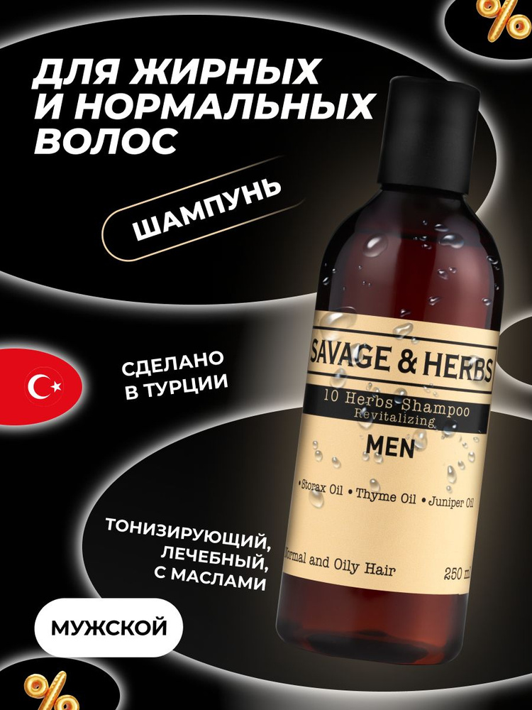Шампунь для нормальных и жирных волос мужской профессиональный глубокой очистки SAVAGE&HERBS травяной, #1