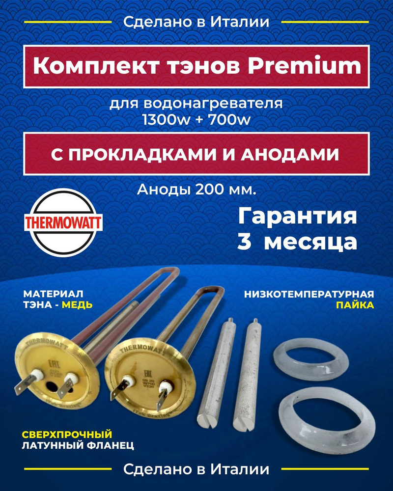 Комплект тэнов серии PREMIUM( 3 месяца гарантии) 1300W и 700W для IF 30 V, IF 50 V, IF 80 V и других. #1