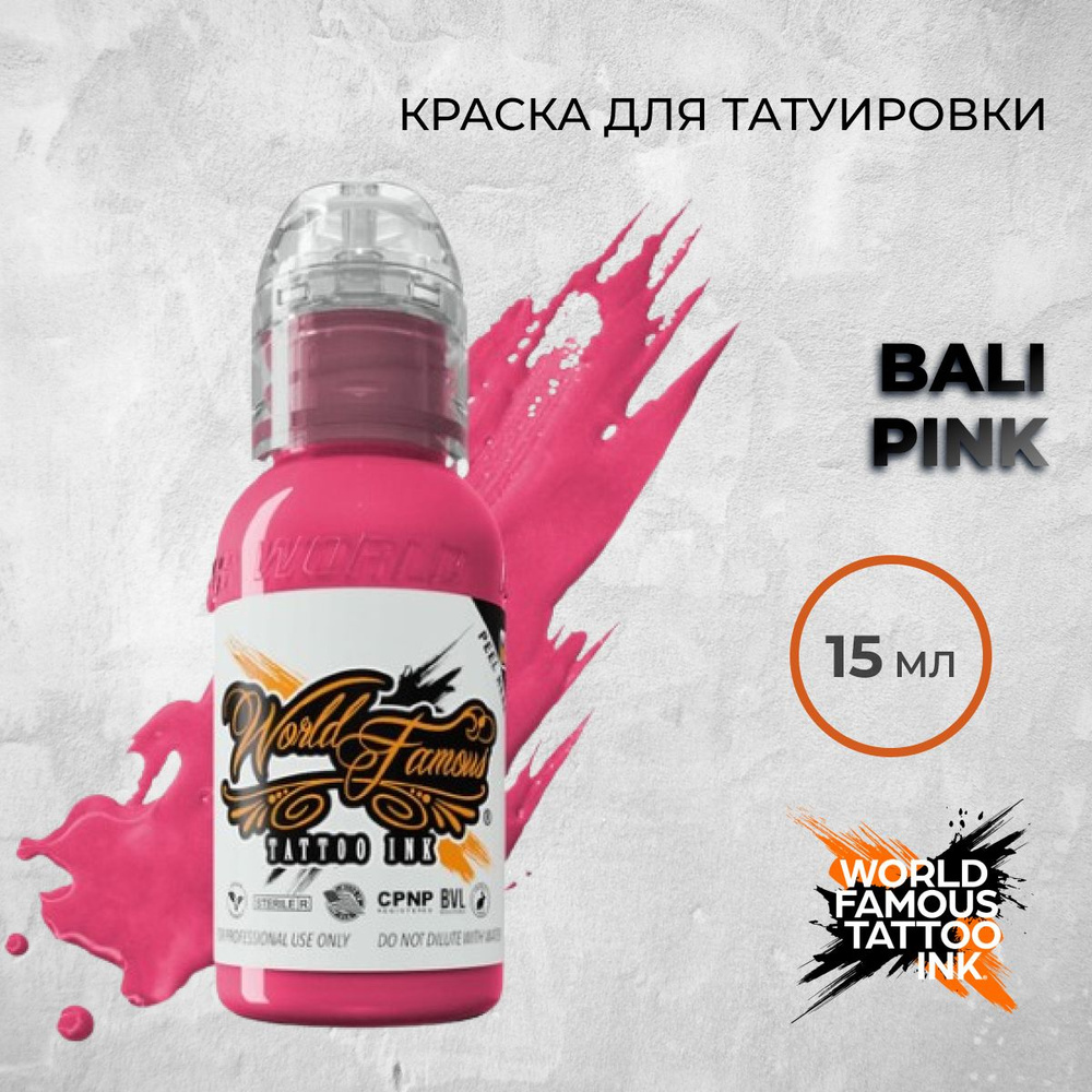 World Famous Tattoo Ink "Bali Pink" 15 мл. Краска для тату и перманента #1