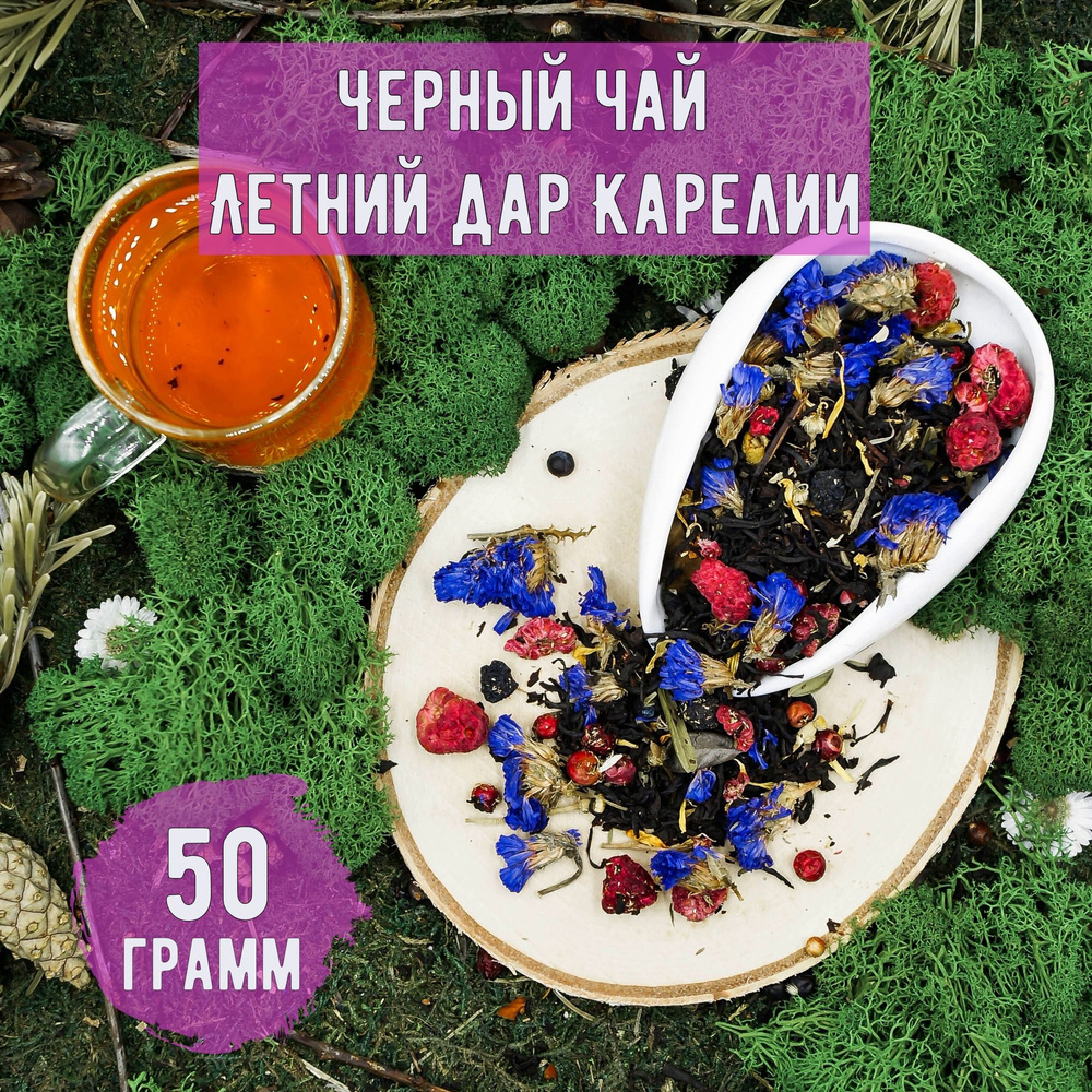 Чай черный ЛЕТНИЙ ДАР КАРЕЛИИ, 50 грамм #1