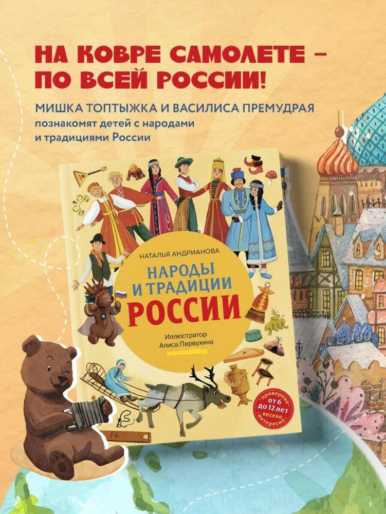 Народы и традиции России для детей (от 6 до 12 лет) | Андрианова Наталья Аркадьевна  #1