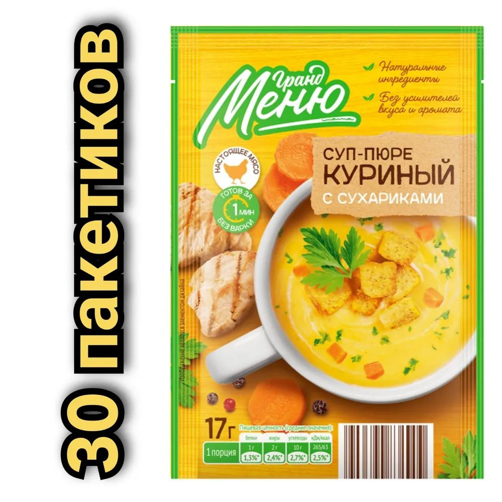 Суп-пюре "Гранд меню" (30шт. по 17гр.) куриный с сухариками #1