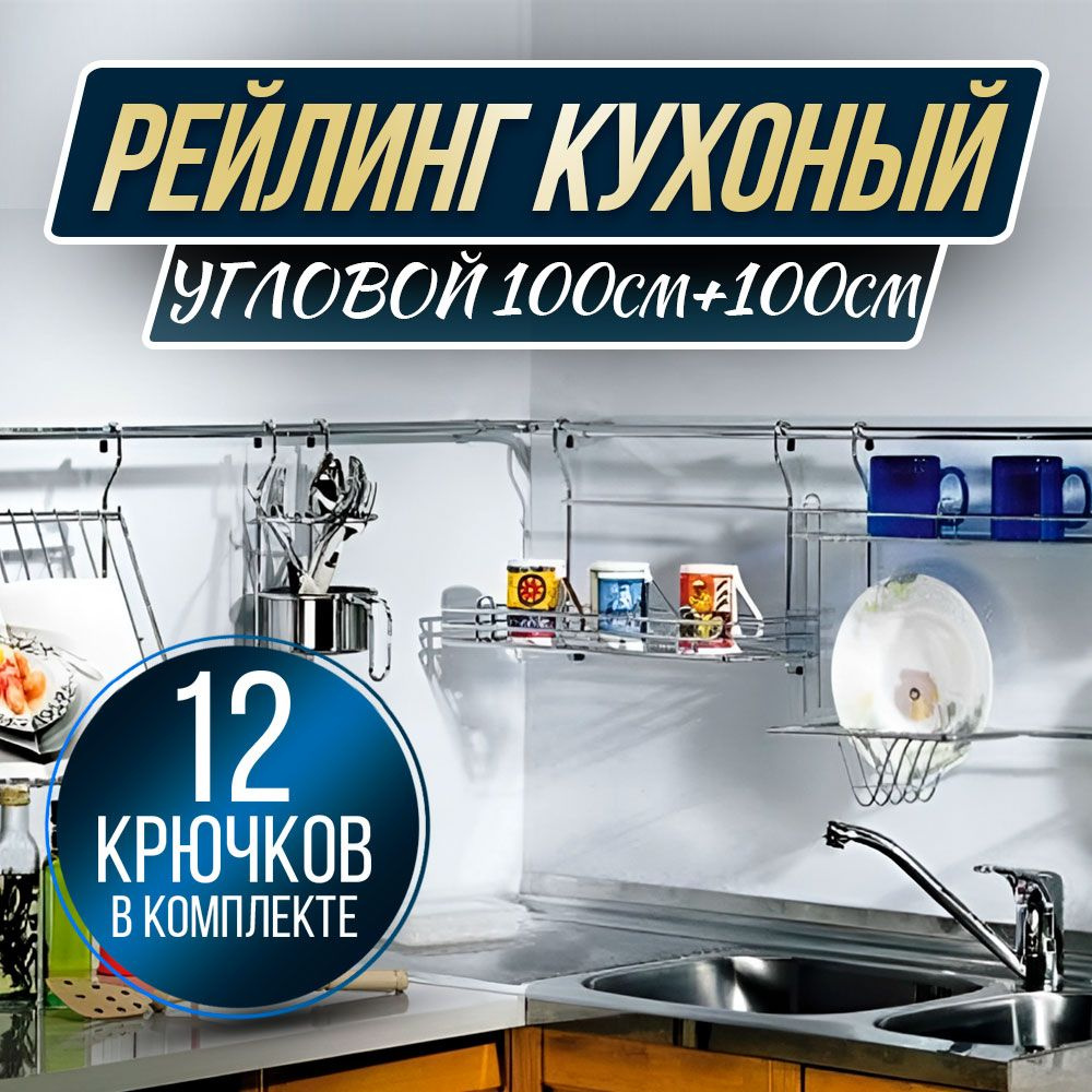 ФАМ-МФ Рейлинг для кухни, 200 см х 23 предм. #1