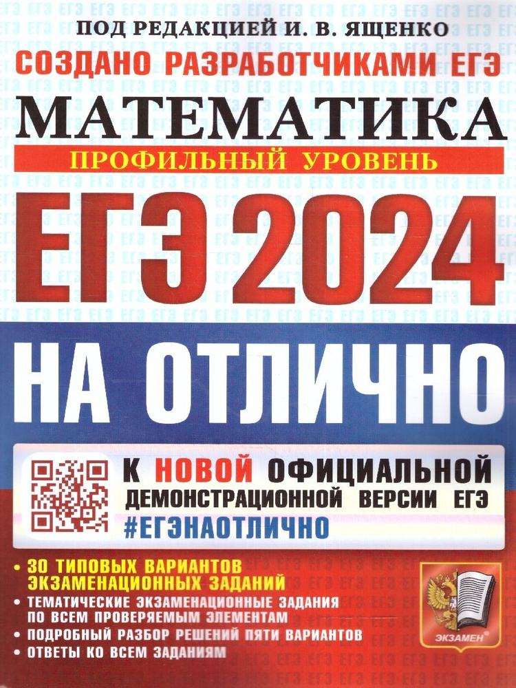 ЕГЭ-2024. Математика. 30 вариантов. Профильный уровень. ЕГЭ на отлично. Создано разработчиками. | Ященко #1