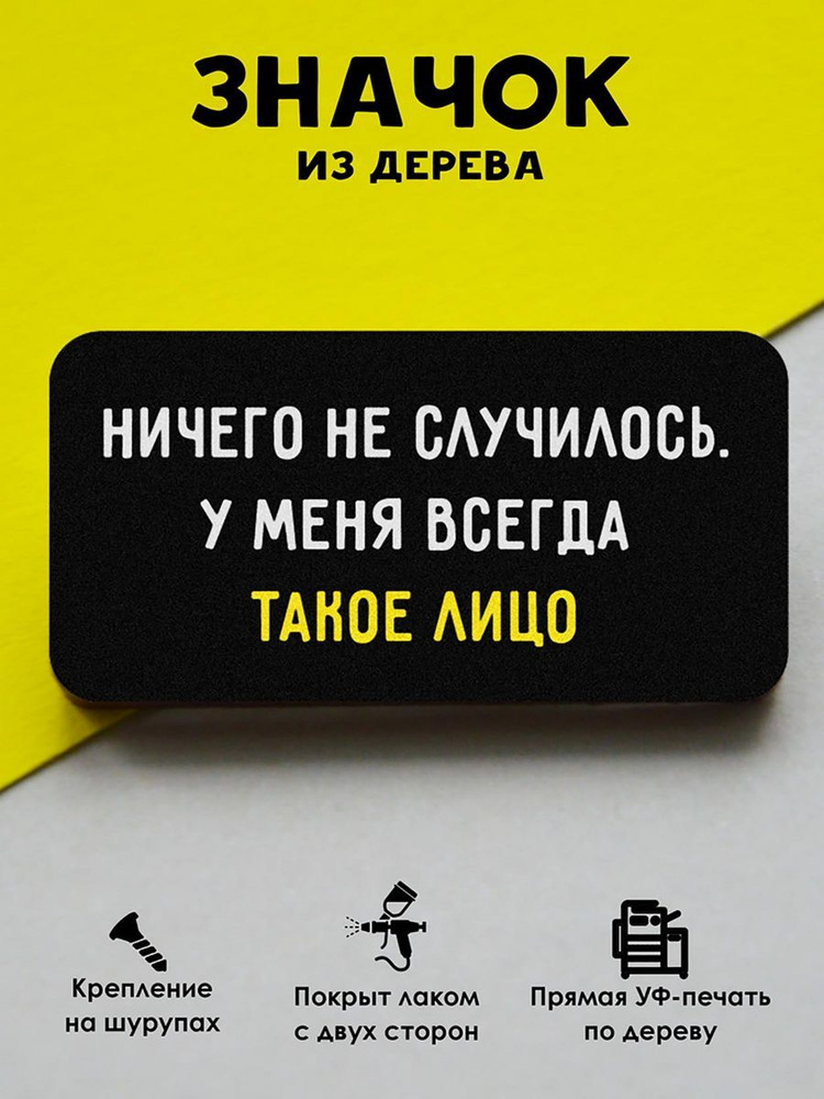 Значок на рюкзак, на сумку MR. ZNACHKOFF "Такое лицо" деревянный  #1