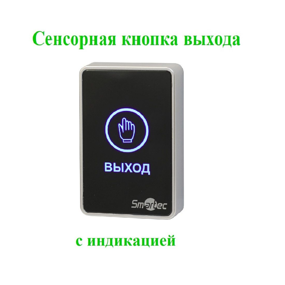 Сенсорная кнопка выхода SMARTEC ST-EX020LSM-BK #1