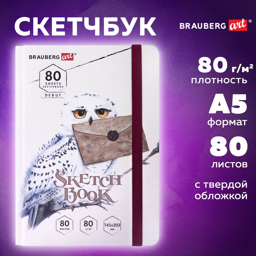 Блокнот-Скетчбук с белыми страницами для рисования эскизов 80 г/м2, 145х203 мм, 80 листов, резинка, твердый, #1