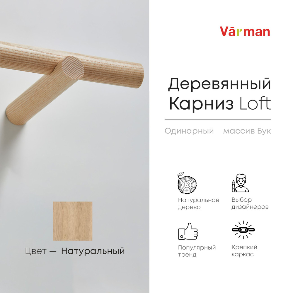 Карниз Loft круглый, 1800 мм, одинарный, деревянный, цвет натуральный, Varman.pro  #1