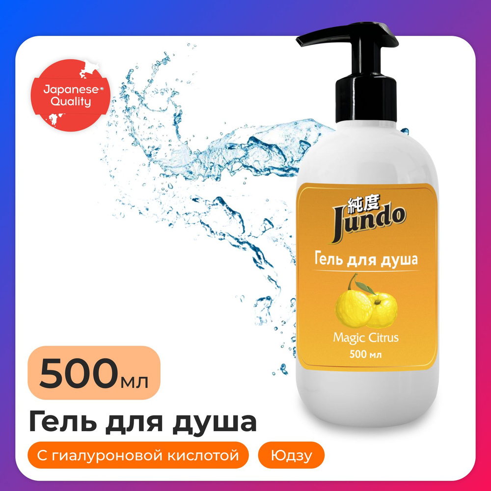 Гель для душа Jundo Magic Citrus, увлажняющий, 500 мл #1