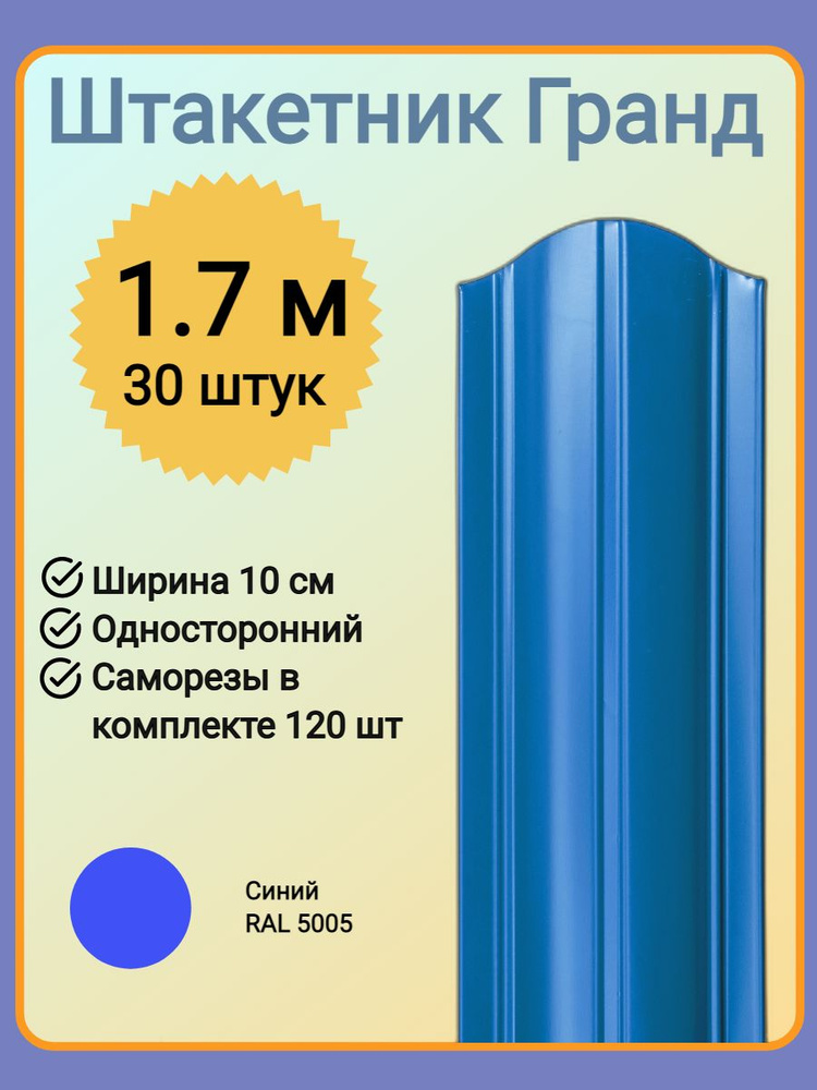 Евроштакетник ГРАНД 1,7 м высота, 10 см ширина, одностороннее покрытие, верх закруглен, комплект 30 штакетин #1