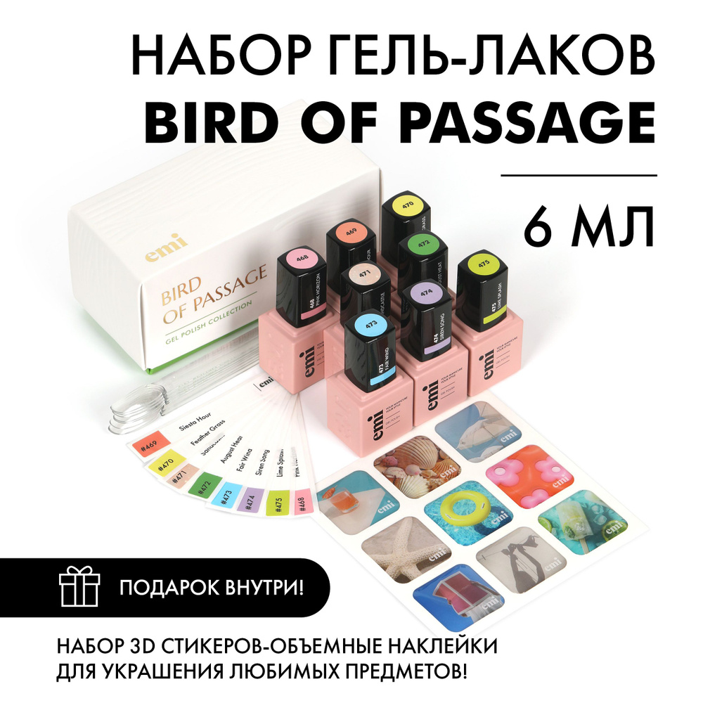 EMI Набор гель лаков, коллекция Bird of Passage, профессиональный, 6 мл  #1