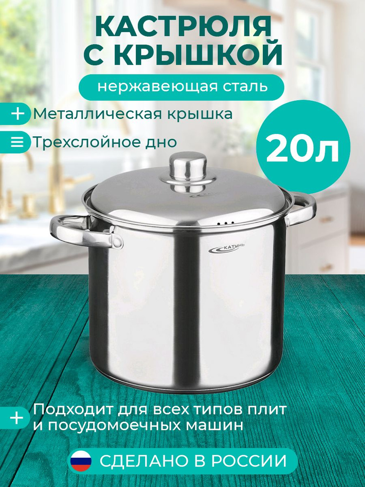 Кастрюля Катунь гретта, Нержавеющая сталь, 20 л #1