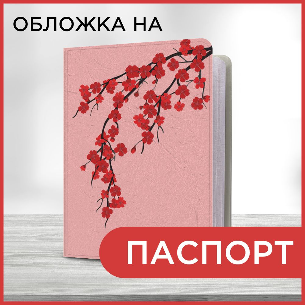 Обложка на паспорт Рубиновая сакура, чехол на паспорт мужской, женский  #1