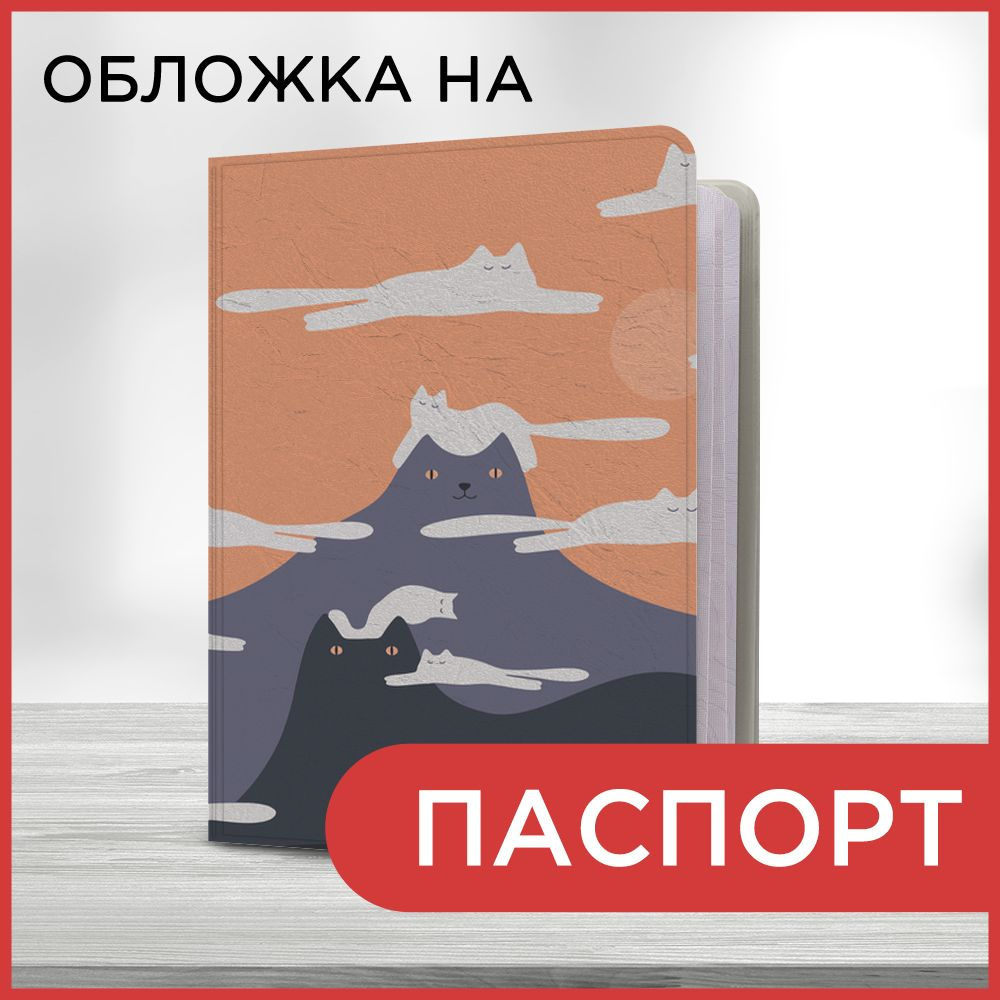 Обложка на паспорт Гора кот, чехол на паспорт мужской, женский  #1