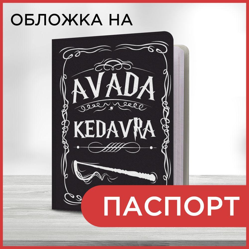 Обложка на паспорт Avada Kedavra, чехол на паспорт мужской, женский  #1