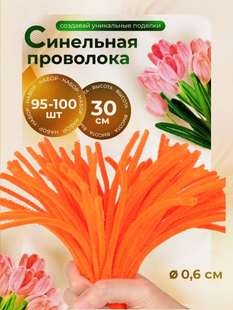 Синельная проволока бархатная 30 см, 95-100 штук в наборе, цвет: оранжевый  #1