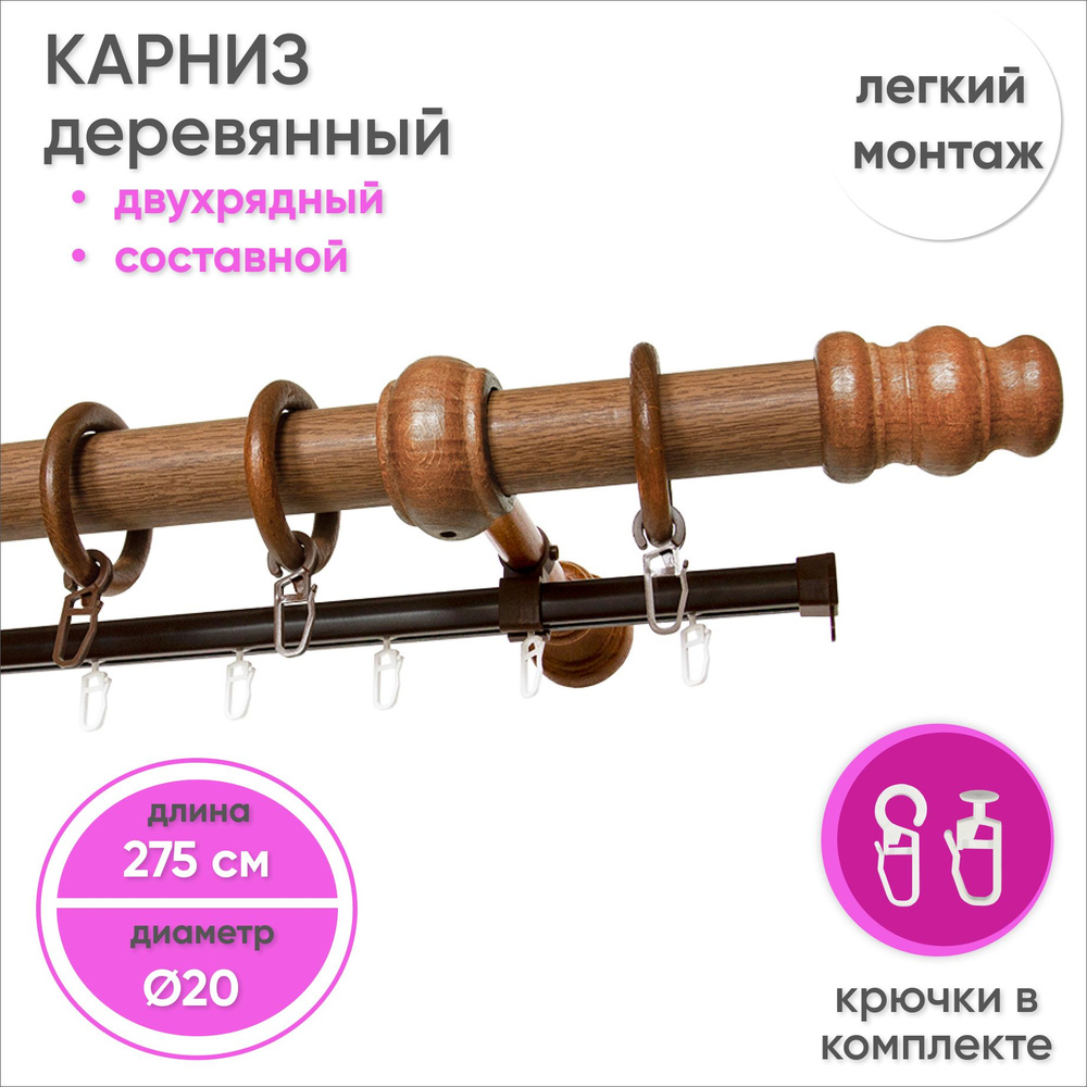 Карниз для штор двухрядный настенный D20 275 см Дуб #1