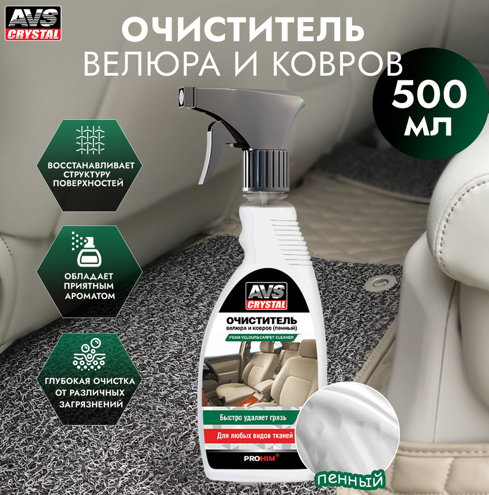 Очиститель AVS AVK-020 для велюра и ковров салона автомобиля (пенный, триггер), 500 мл, A78050S  #1