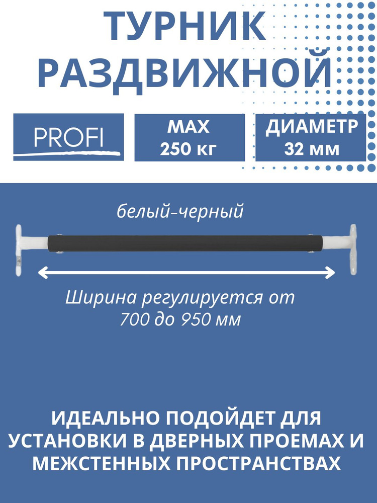 Турник раздвижной (700-950мм, Белый-Черный) межстенный в дверной проем (усиленный, до 250кг) FLEXTER #1