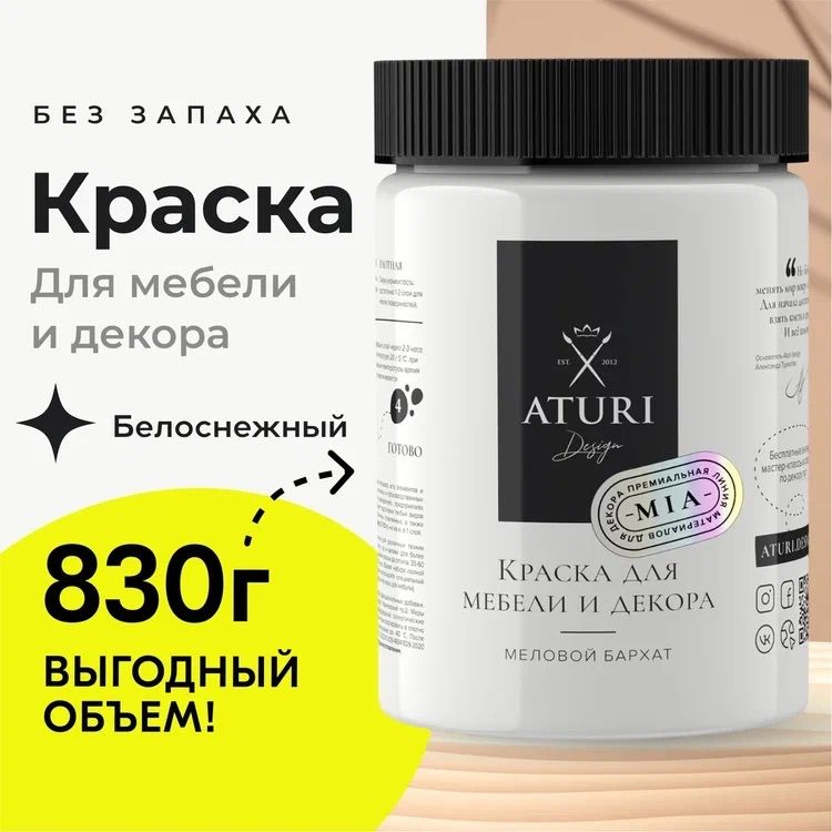 Краска Aturi Design Краска для мебели и декора меловая, для кухни и деревянных поверхностей, для дверей, #1