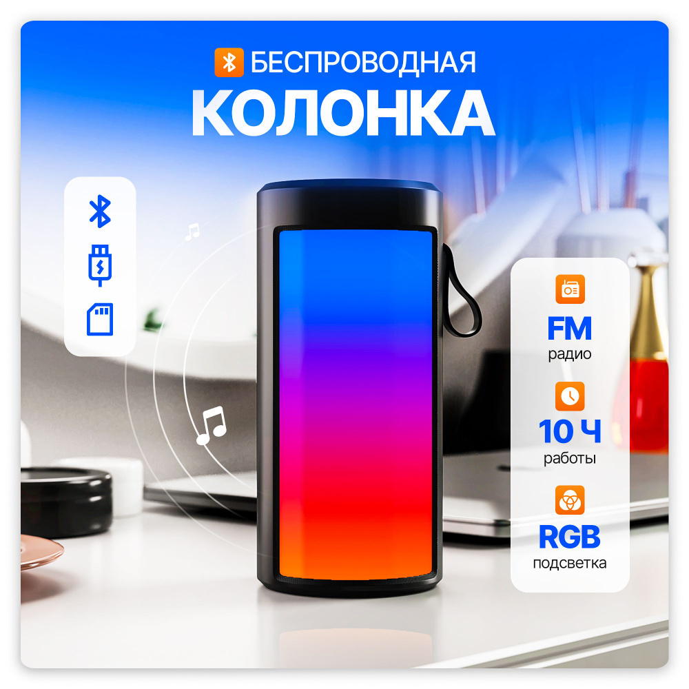 Колонка портативная светящаяся беспроводная черная, Bluetooth, LED подсветка, microSD, USB. Умная переносная #1