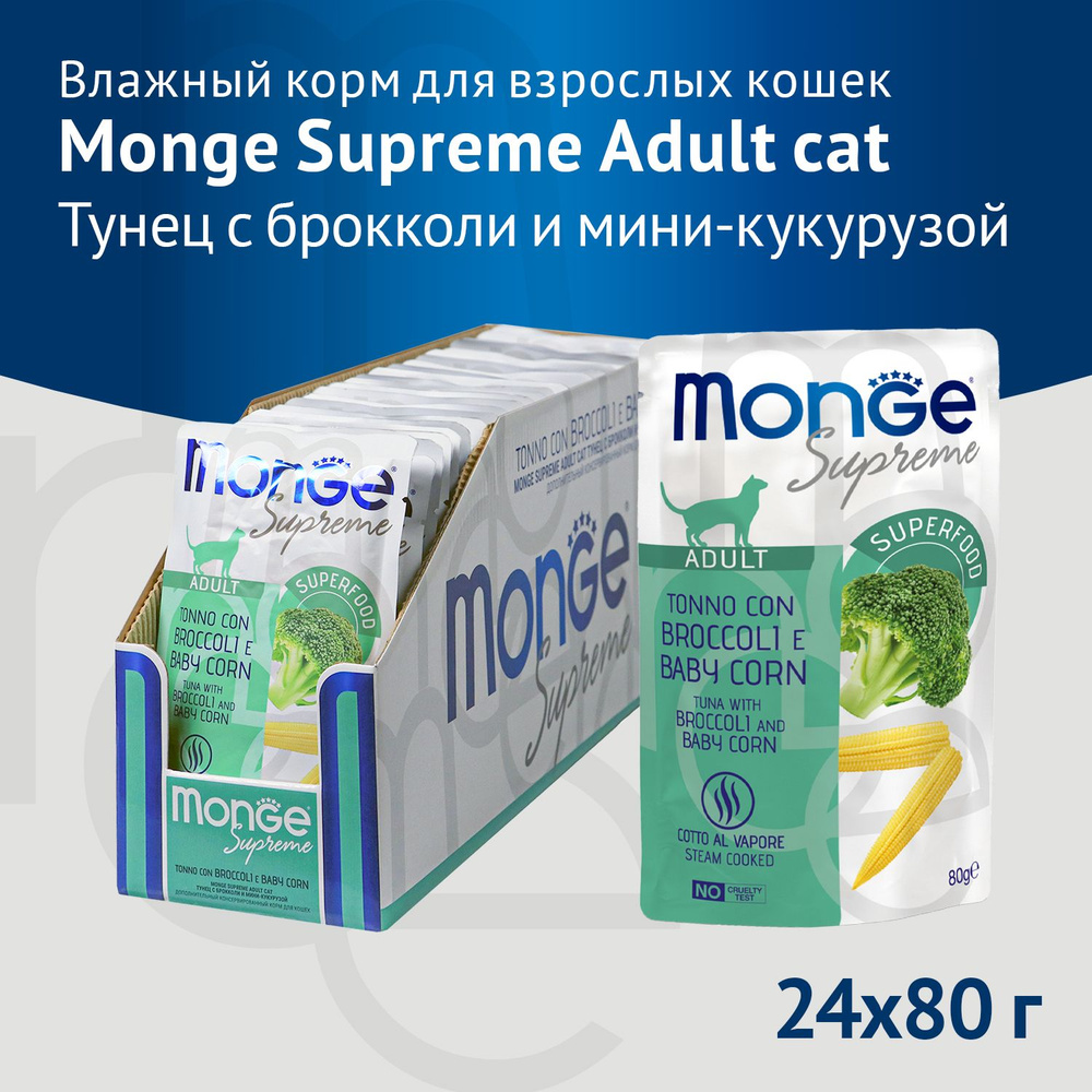 Влажный корм Monge Supreme Adult cat для взрослых кошек тунец с брокколи и мини-кукурузой, паучи 80г #1