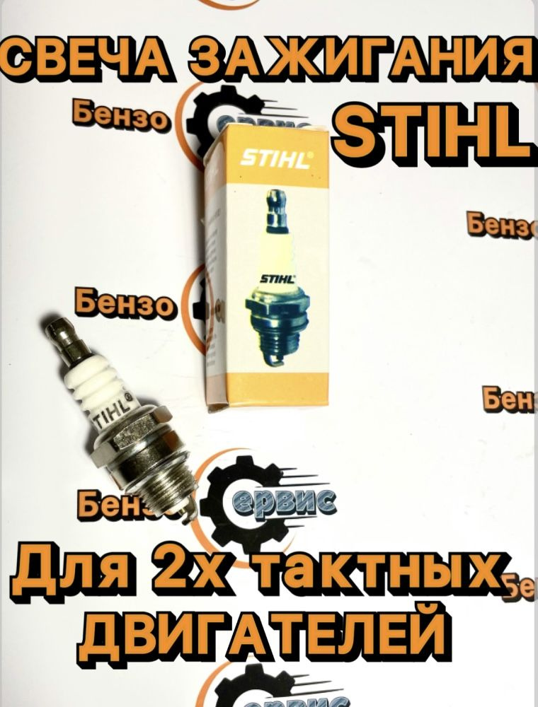 Свеча STIHL 2т #1