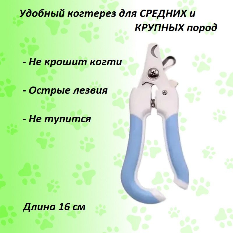 Когтерез для животных (Pet Nail Clipper), большой 16см ДЛЯ СРЕДНИХ И КРУПНЫХ ПОРОД, хромовое покрытие, #1