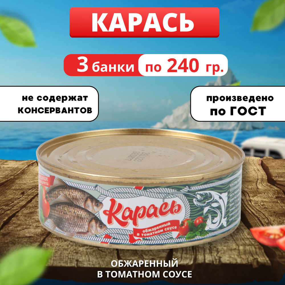 Рыбные консервы. Карась обжаренный в томатном соусе 3 банки 240 гр  #1