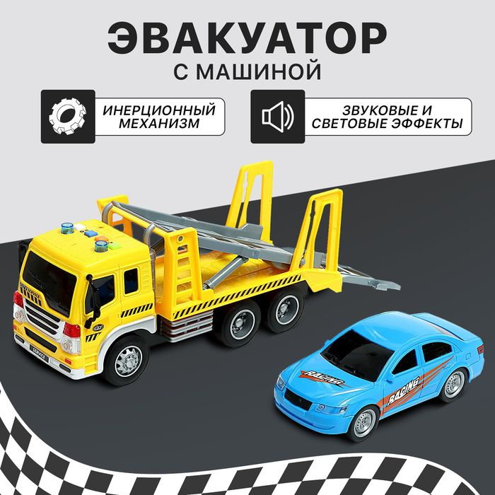 Грузовик инерционный "Эвакуатор", 1:16, с машиной, свет, звук  #1