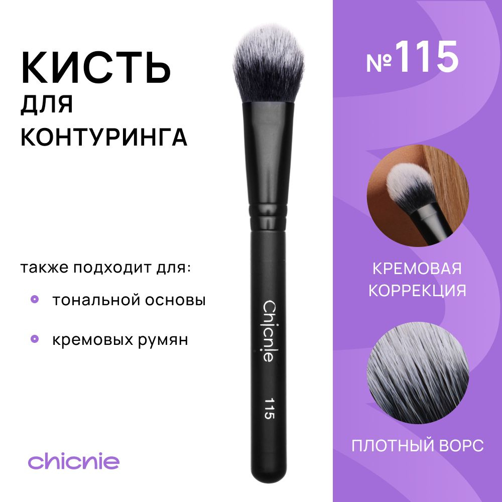 Кисть №115 для тональной основы, кремовых румян, контуринга / Chicnie Flat Face Brush №115  #1