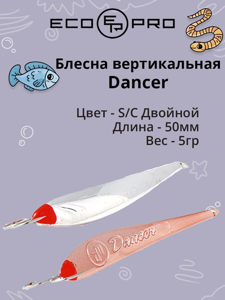 Блесна для рыбалки ECOPRO Dancer, 50мм, 5г, S/C, Двойной, вертикальная  #1