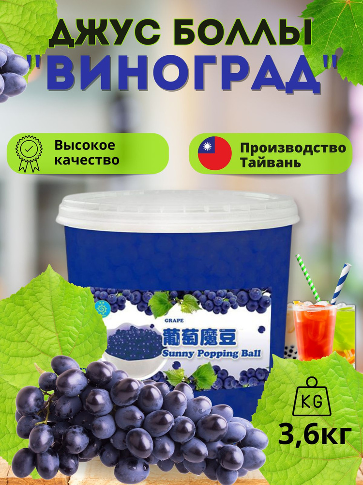 Bubble tea, Джус боллы, шарики поппинг боба для Бабл ти 3,6 кг #1