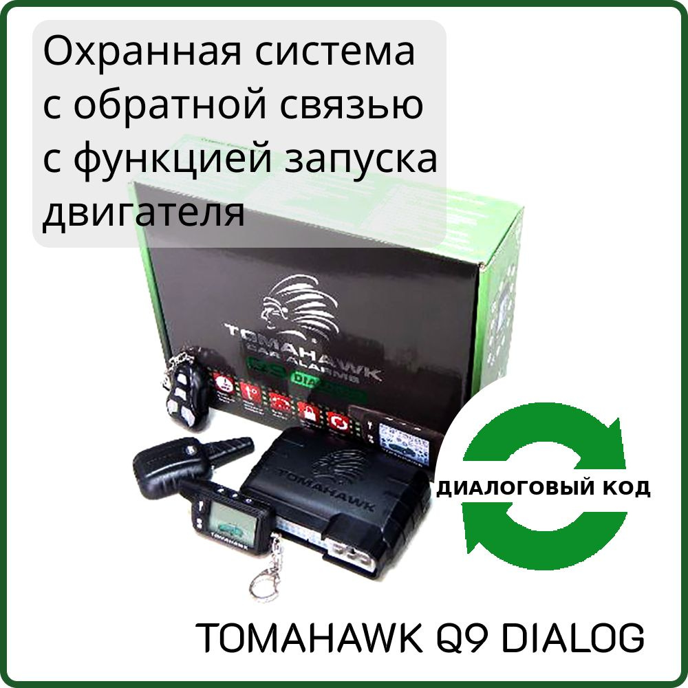 Автомобильная сигнализация TOMAHAWK Q9 DIALOG с обратной связью с функцией запуска двигателя  #1