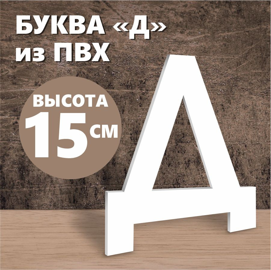 Буква Д из алфавита на стену для вывески белый пластик 15 см  #1