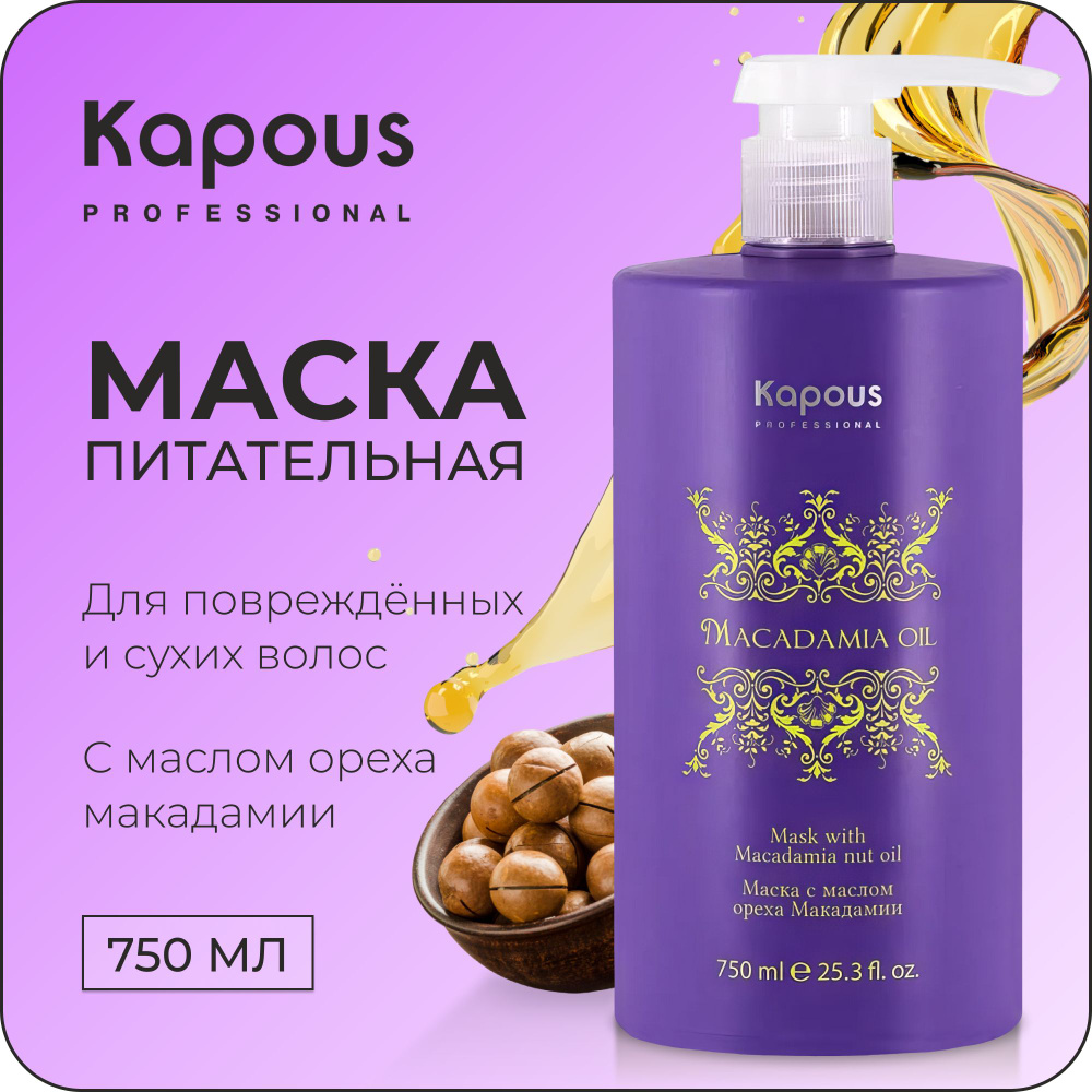 KAPOUS Профессиональная маска MACADAMIA OIL для питания волос с маслом ореха макадами, 750 мл  #1