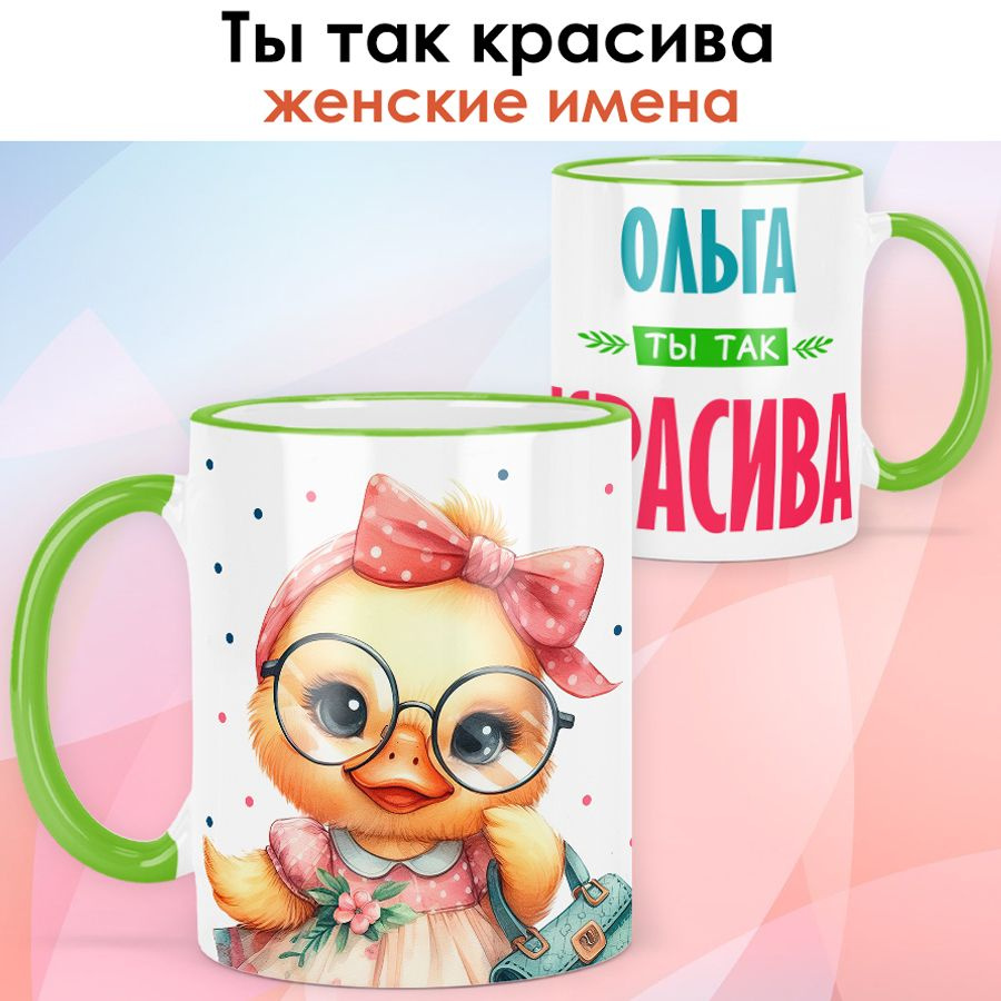 print LOOK / Кружка с именем Ольга "Ты так красива" подарок женщине, девушке / светло-зелёная ручка и #1