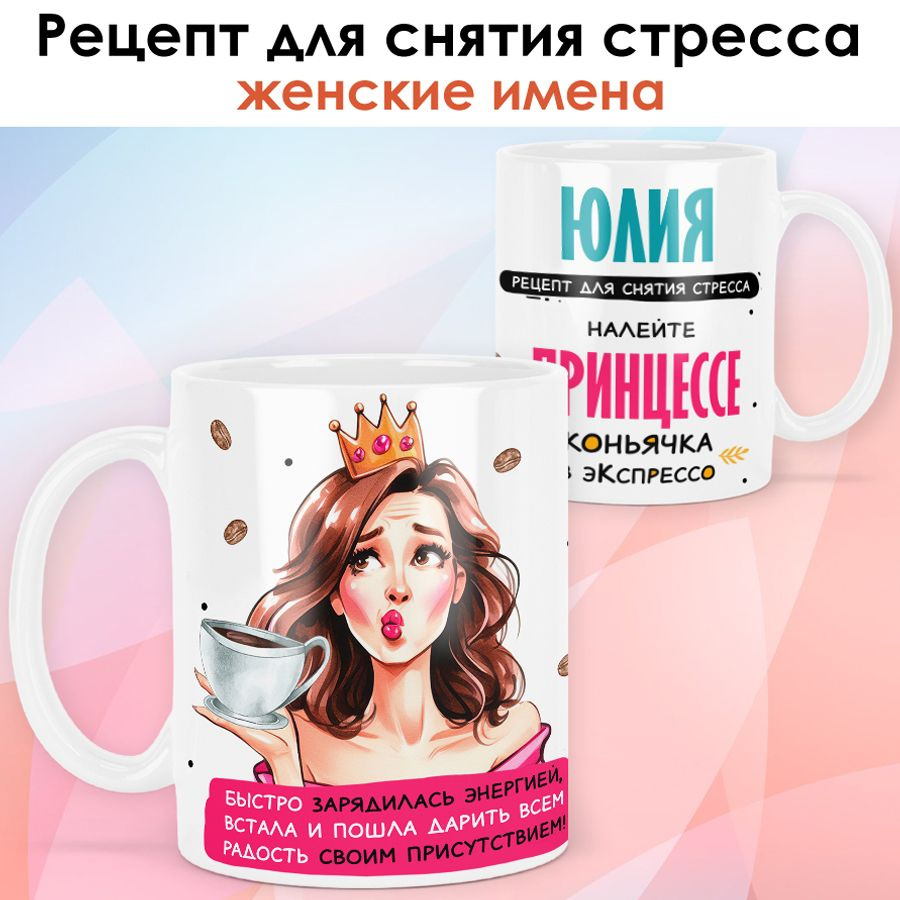 print LOOK / Кружка с именем Юлия "Рецепт для снятия стресса" подарок женщине, девушке / белая основа #1