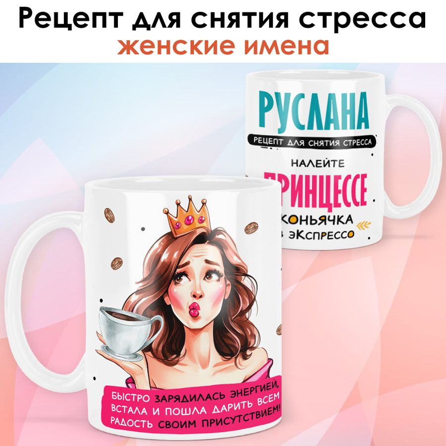 print LOOK / Кружка с именем Руслана "Рецепт для снятия стресса" подарок женщине, девушке / белая основа #1