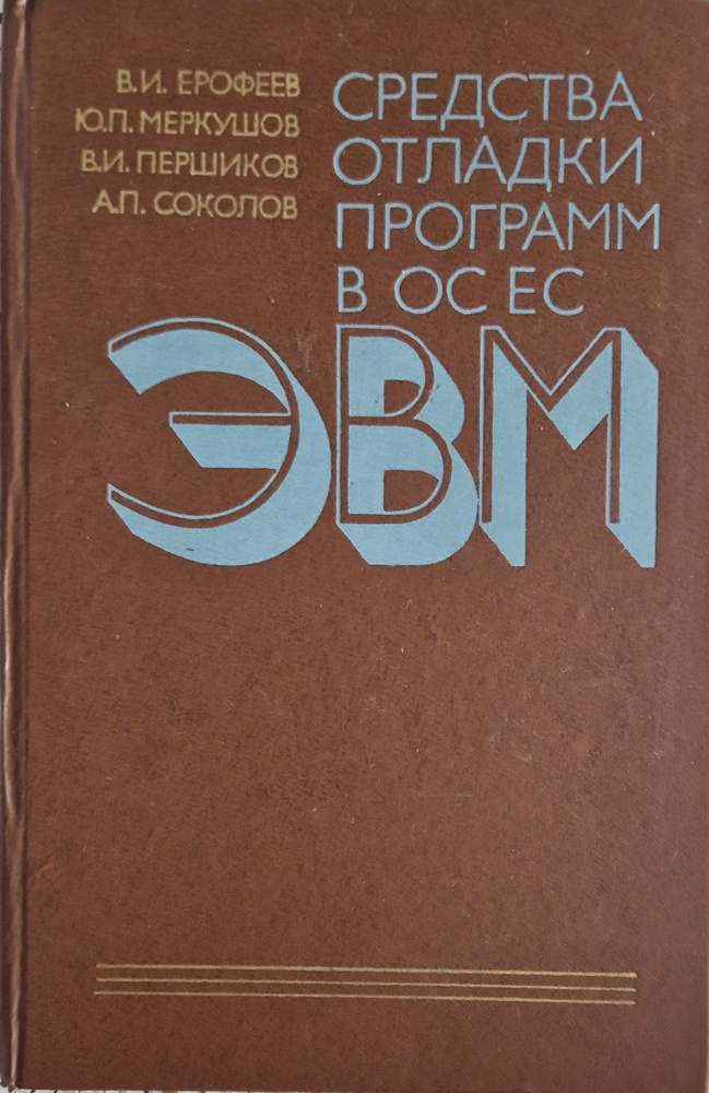 Средства отладки программ в ОС ЕС ЭВМ | Ерофеев В., Першиков Владимир Иванович  #1