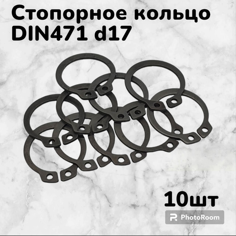 Кольцо стопорное DIN471 d17 наружное для вала пружинное упорное эксцентрическое(10шт)  #1