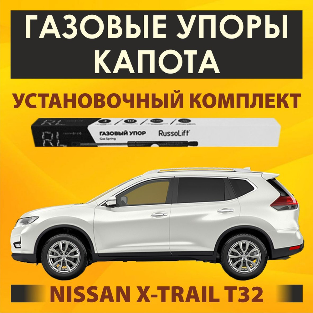 Газовые упоры капота (установочный комплект) для Nissan X-Trail T32 (2013 - 2022) - RussoLift  #1