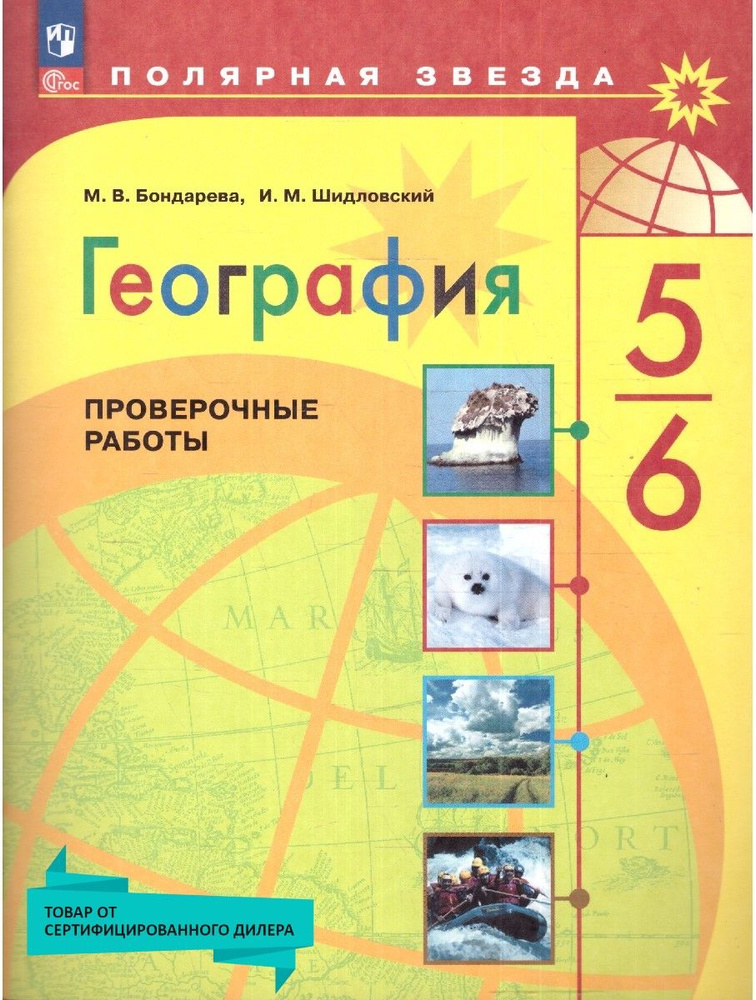 География 5-6 классы. Проверочные работы. УМК "Полярная звезда" | Бондарева Мария Владимировна, Шидловский #1