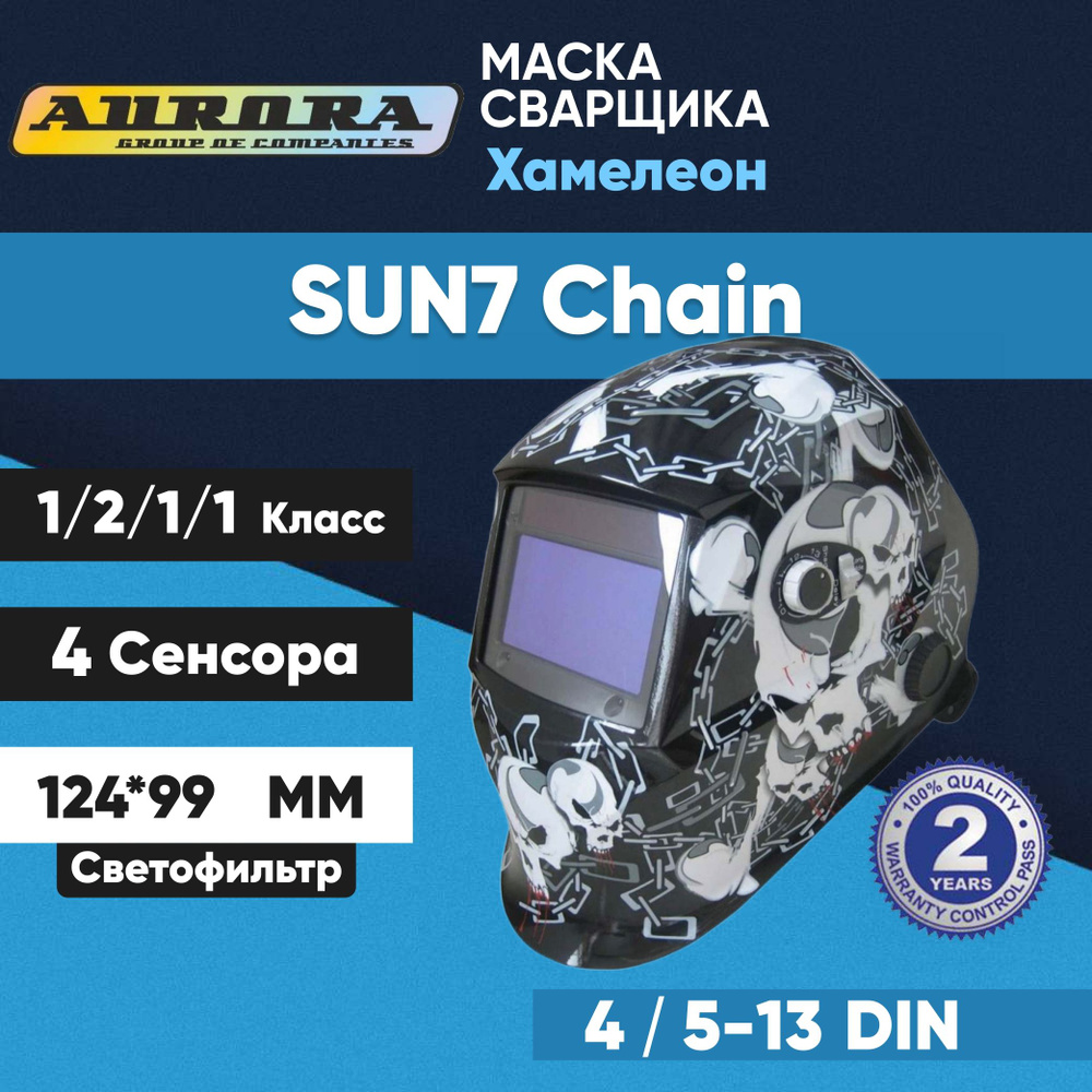 Маска сварщика Aurora Хамелеон SUN7 CHAIN #1