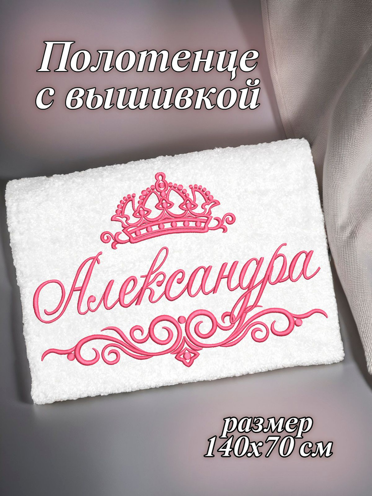 Полотенце махровое банное 70х140 с вышивкой именное подарочное женское имя Александра Саша  #1