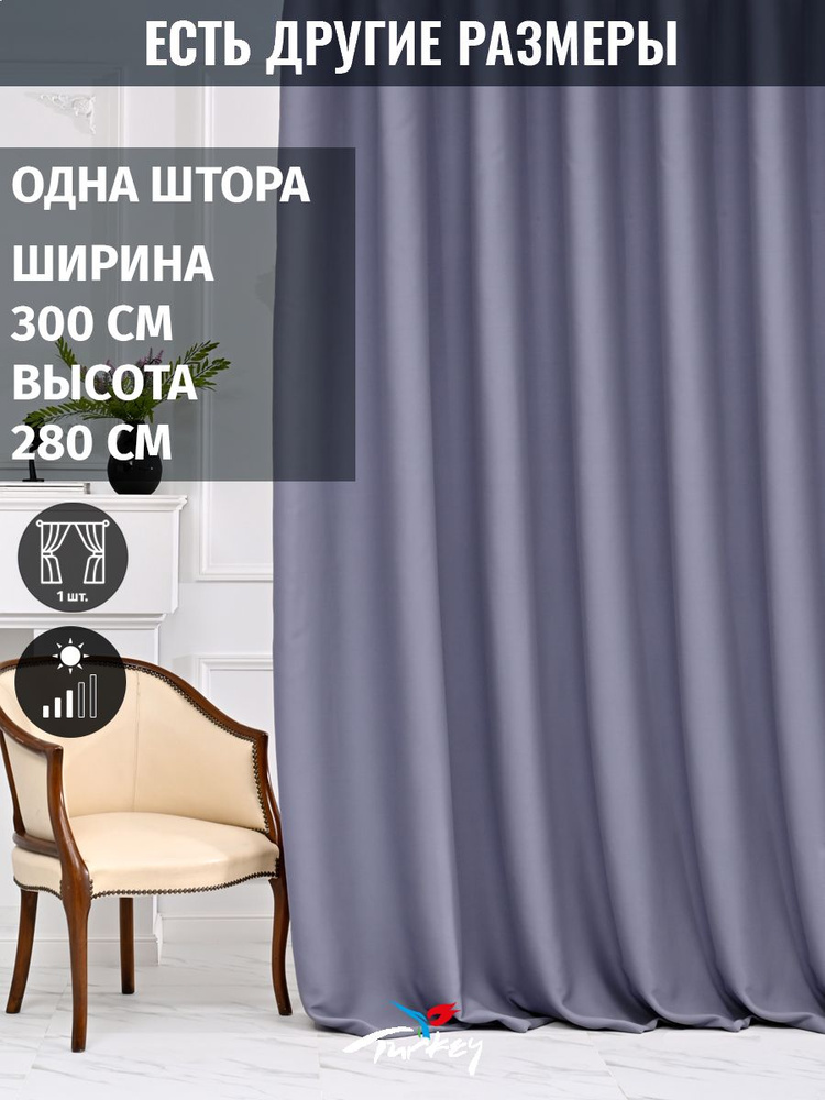 AMIR DECOR Штора 280х300см, лавандовый #1