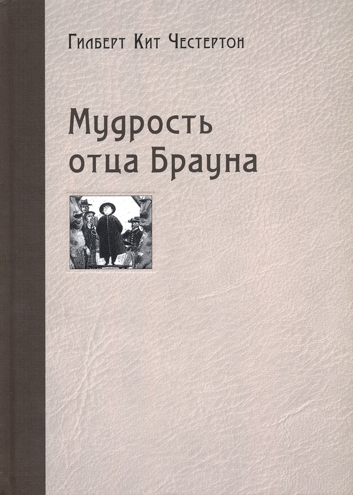 Мудрость отца Брауна | Честертон Гилберт Кит #1