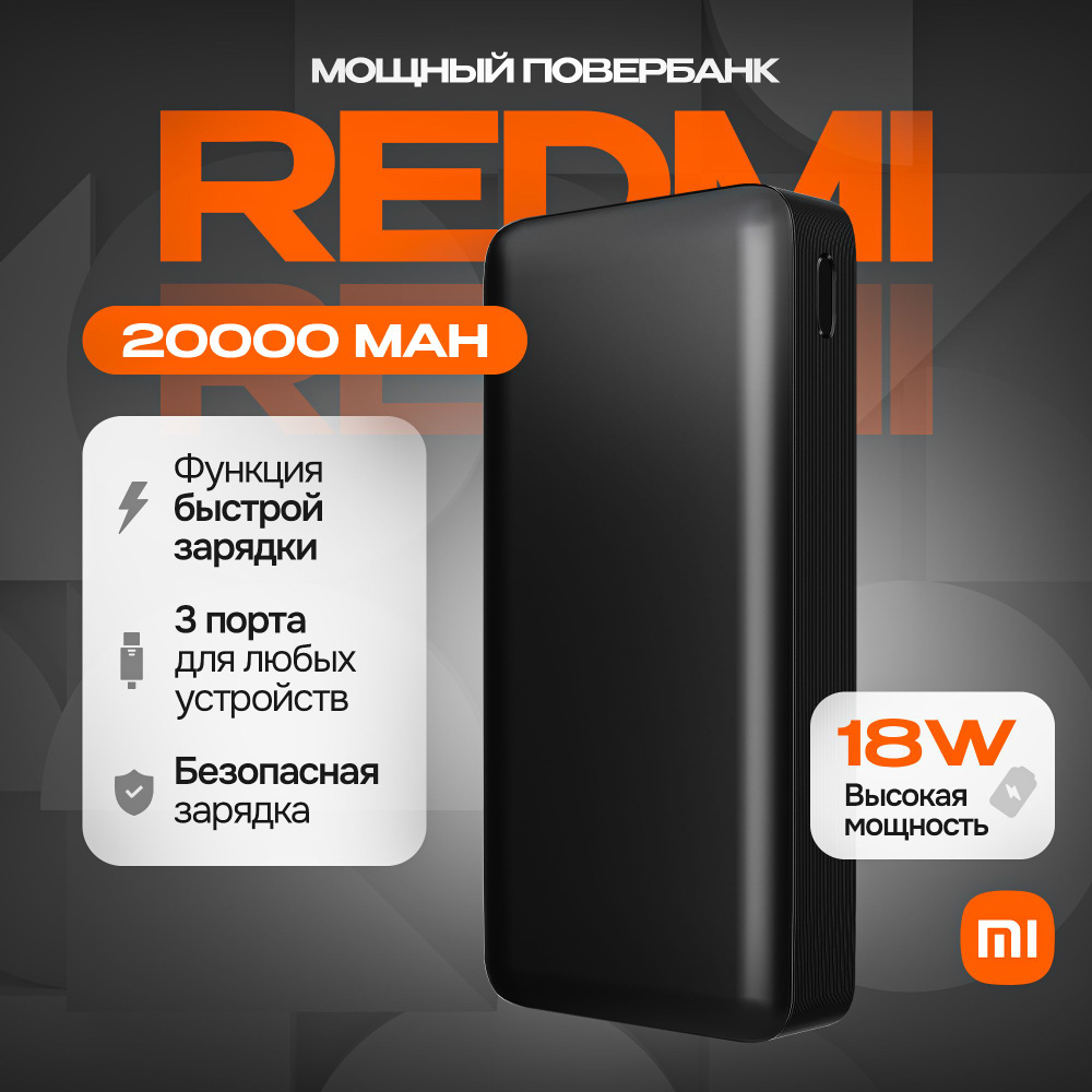 Xiaomi Внешний аккумулятор .Redmi 20000-22, 20000 мАч, черный #1