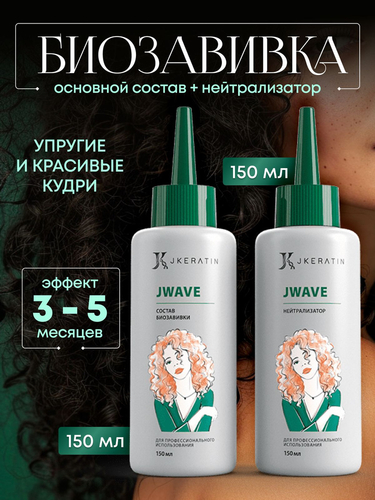 JKeratin Средство для химической завивки, 300 мл #1