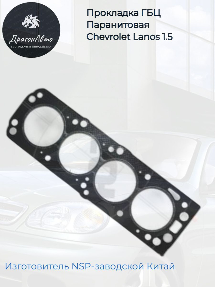 Прокладка ГБЦ Chevrolet Lanos 1,5 / Шевроле Ланос SOHC #1